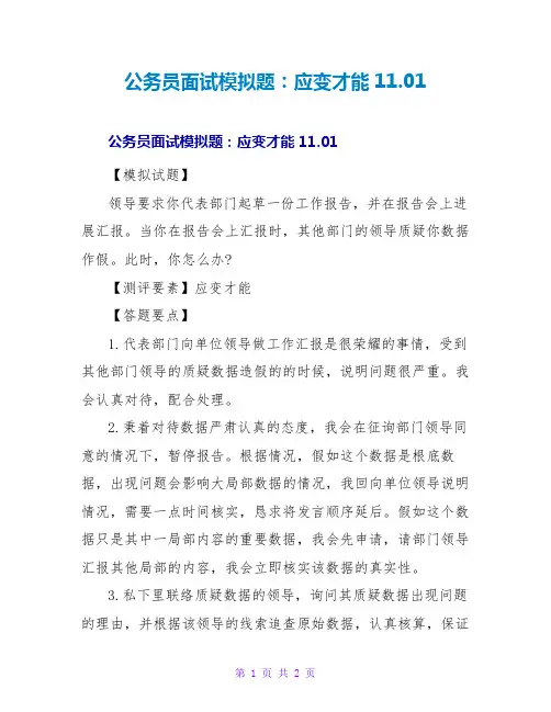 公务员面试模拟题：应变能力11.01