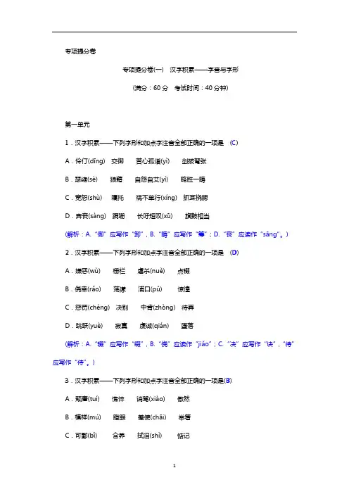 部编版八年级语文上册练习题 汉字积累——字音与字形
