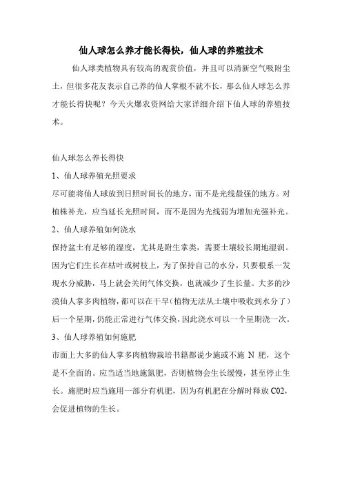 仙人球怎么养才能长得快,仙人球的养殖技术.doc