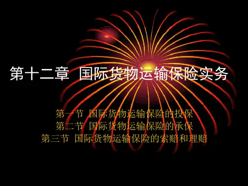 《国际货物运输与保险》第十二章国际货物运输保险实务课件