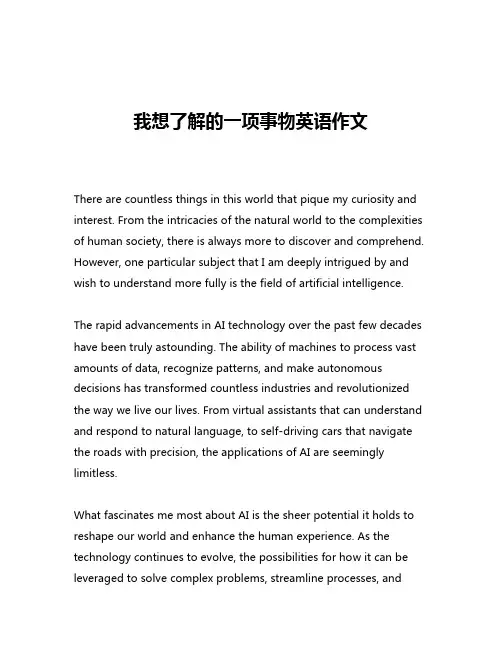 我想了解的一项事物英语作文