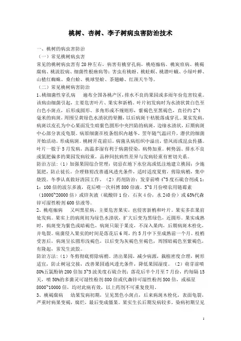 桃树、杏树、李子树病虫害防治技术