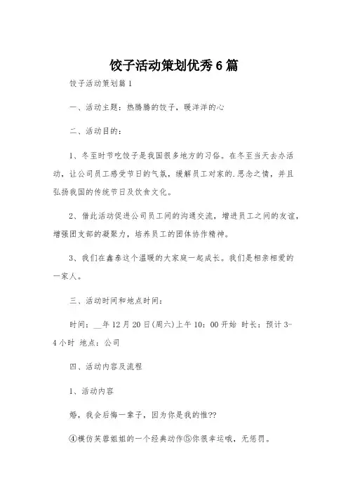 饺子活动策划优秀6篇