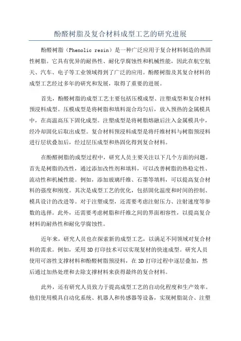 酚醛树脂及复合材料成型工艺的研究进展