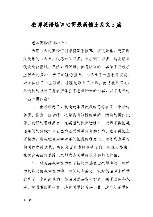 教师英语培训心得最新精选范文5篇