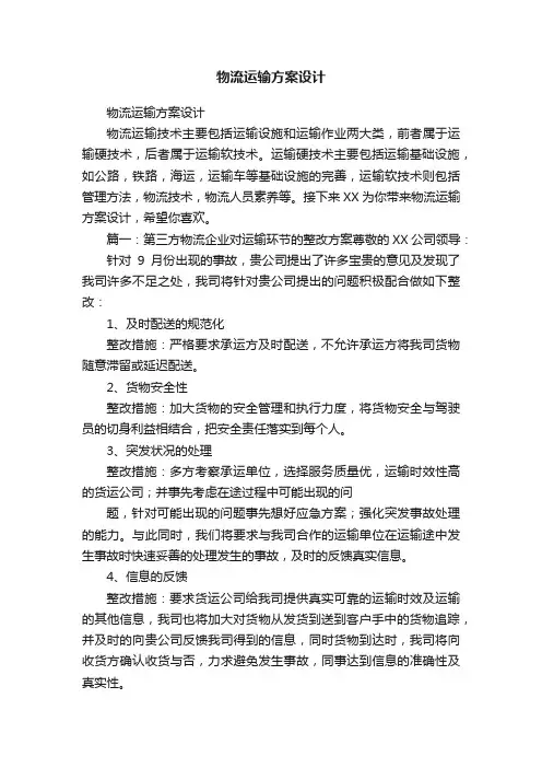 物流运输方案设计