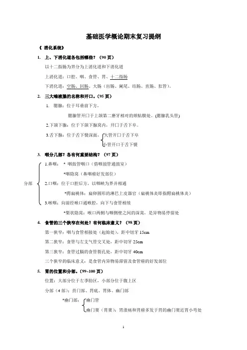 基础医学概论期末复习提纲