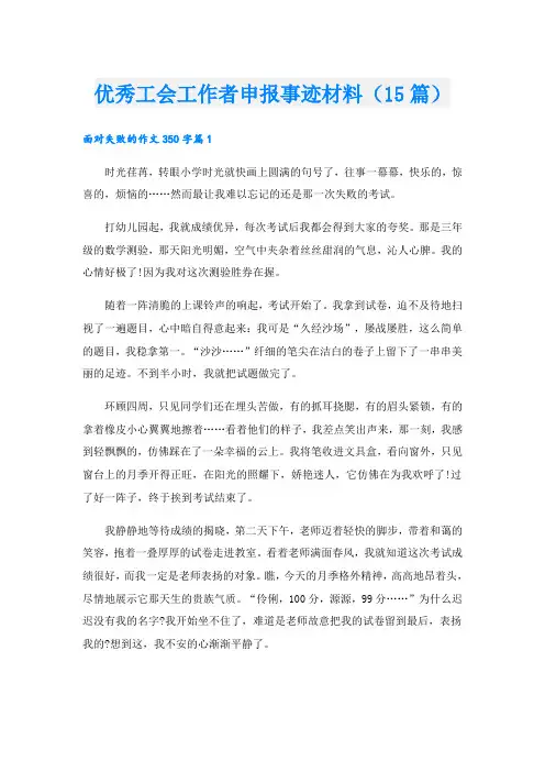 优秀工会工作者申报事迹材料(15篇)