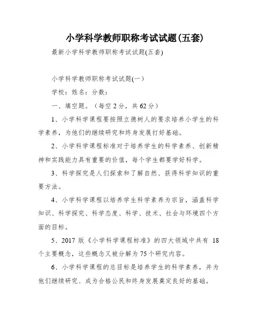 小学科学教师职称考试试题(五套)