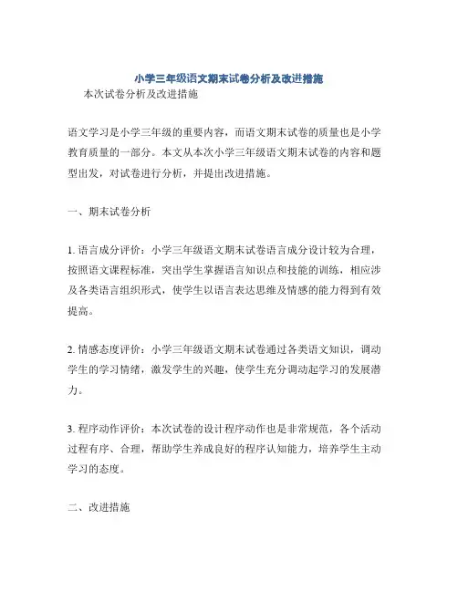 小学三年级语文期末试卷分析及改进措施