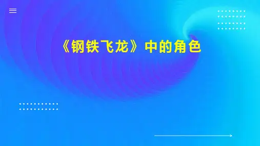 钢铁飞龙 中的角色