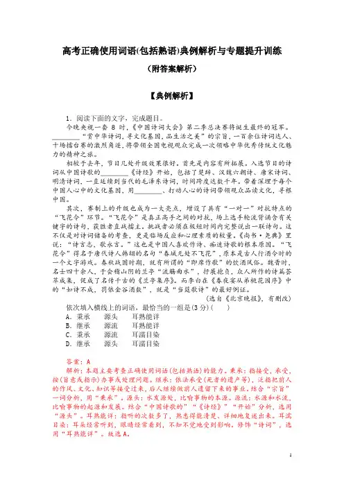 高考正确使用词语(包括熟语)典例解析与专题提升训练(附答案解析)