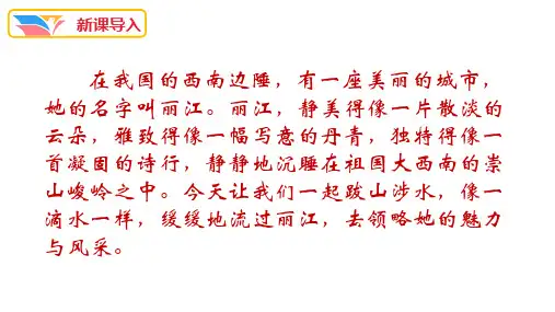 八年级语文部编版下册第20课《一滴水经过丽江》课件(共47张PPT)