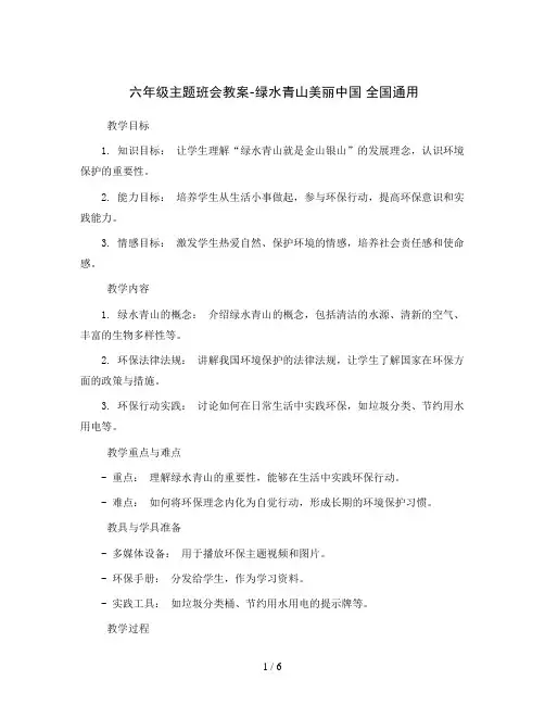 六年级主题班会教案-绿水青山美丽中国全国通用