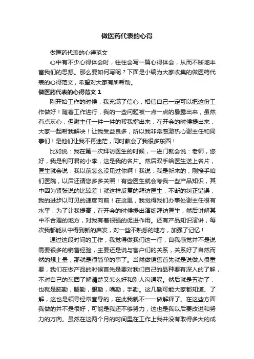 做医药代表的心得范文