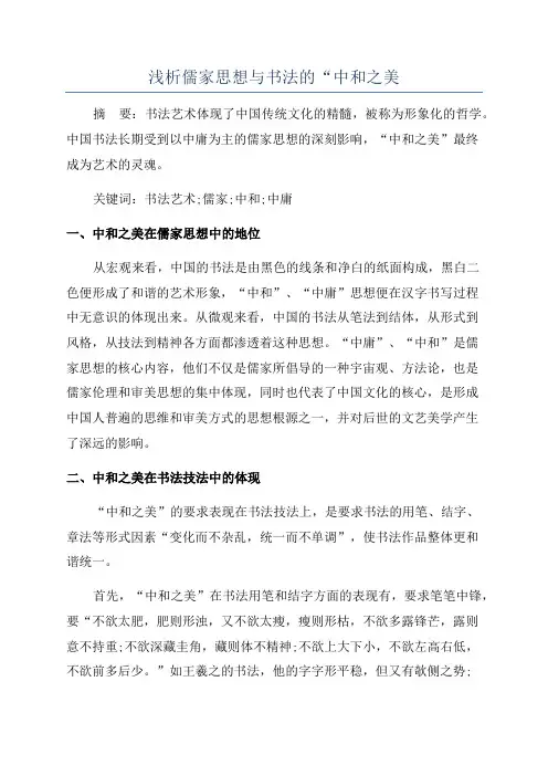 浅析儒家思想与书法的“中和之美