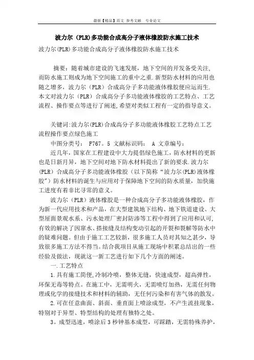 波力尔plr多功能合成高分子液体橡胶防水施工技术