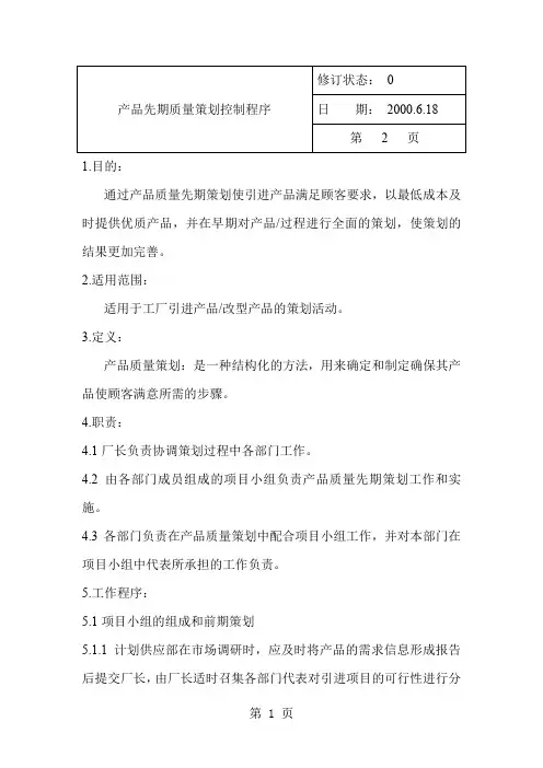 产品先期质量策划控制流程[精品]-13页精选文档