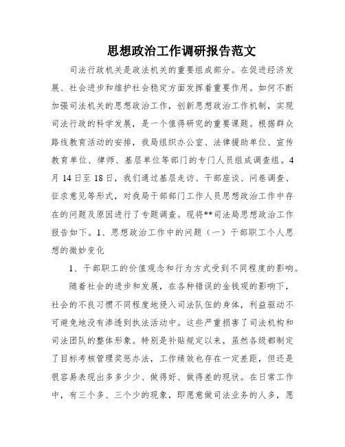 思想政治工作调研报告范文