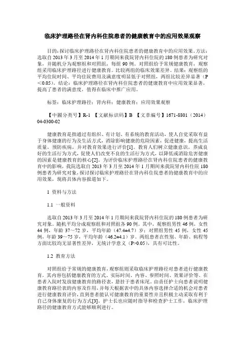 临床护理路径在肾内科住院患者的健康教育中的应用效果观察