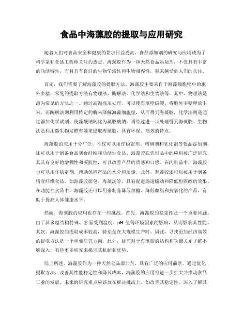 食品中海藻胶的提取与应用研究