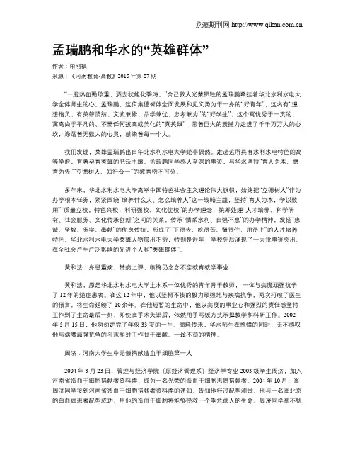 孟瑞鹏和华水的“英雄群体”