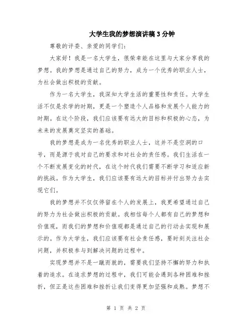 大学生我的梦想演讲稿3分钟