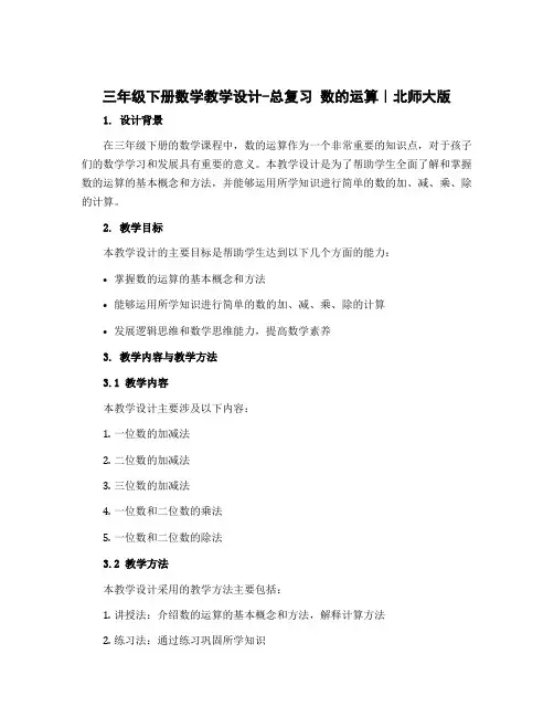 三年级下册数学教学设计-总复习 数的运算｜北师大版 