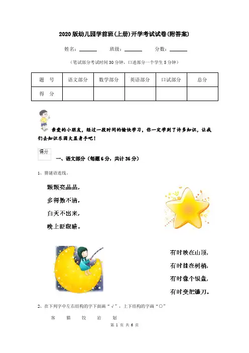 2020版幼儿园学前班(上册)开学考试试卷(附答案)