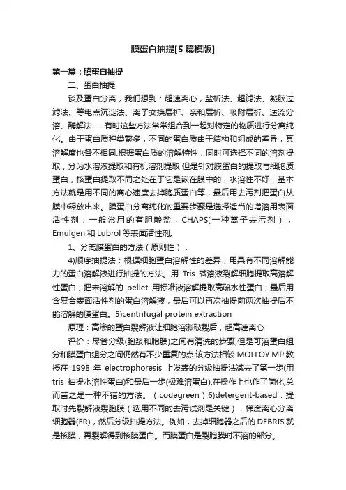 膜蛋白抽提[5篇模版]