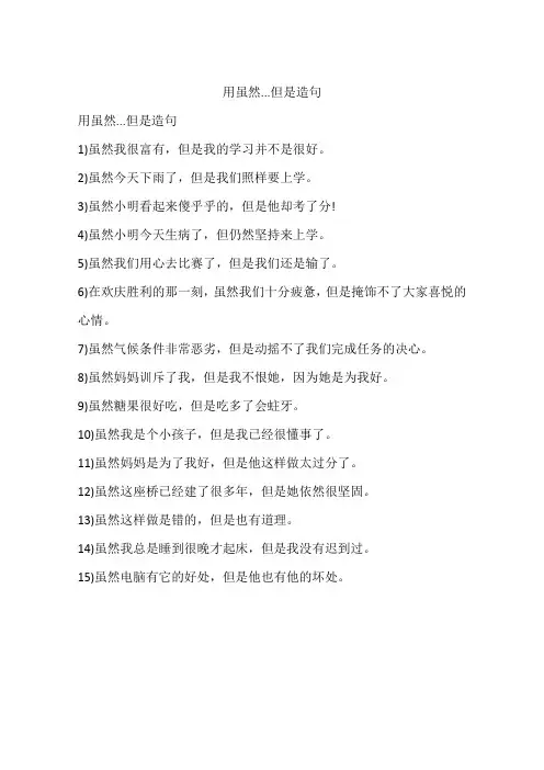 用虽然...但是造句