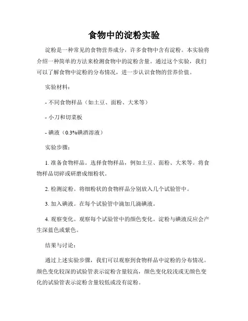 食物中的淀粉实验