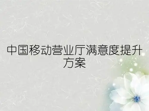 中国移动营业厅满意度提升方案