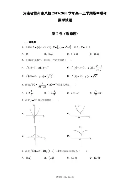河南省郑州市八校2019-2020学年高一上学期期中联考数学试题(带答案)