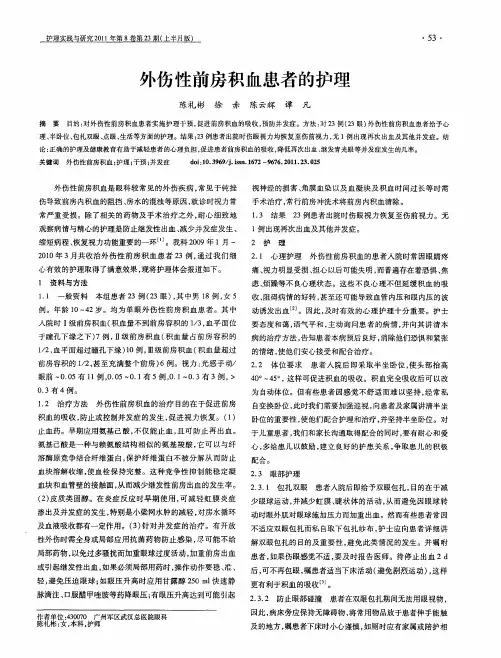 外伤性前房积血患者的护理
