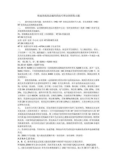 快速查找商品编码的技巧和诀窍附练习题.doc