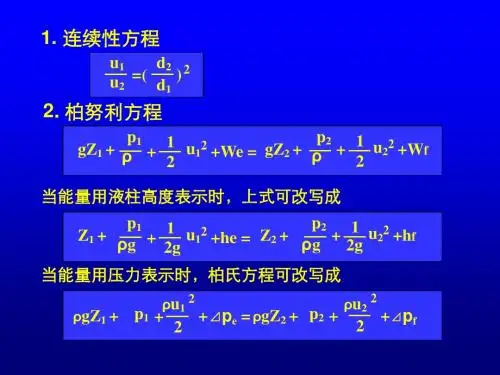 化工原理(第一章第三节)