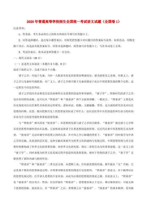 2020年普通高等学校招生全国统一考试语文试题(全国卷1,含解析)(1)