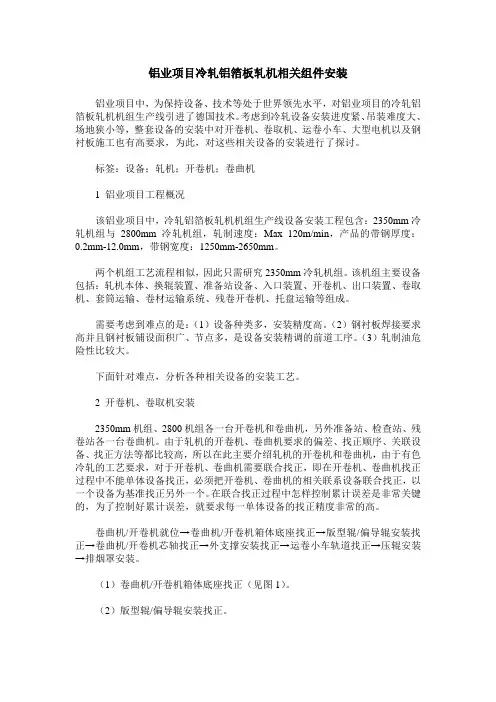 铝业项目冷轧铝箔板轧机相关组件安装