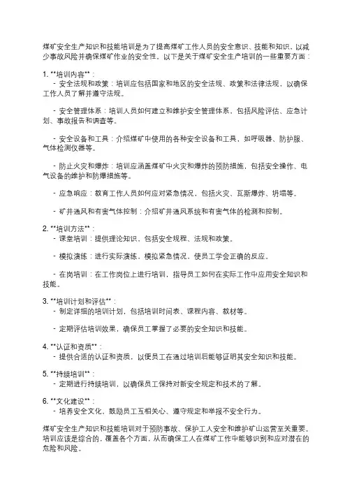 煤矿安全生产知识和技能培训