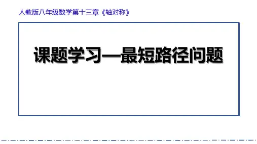 13.4 课题学习 最短路径问题   课件(共15张PPT)人教版初中数学八年级上册