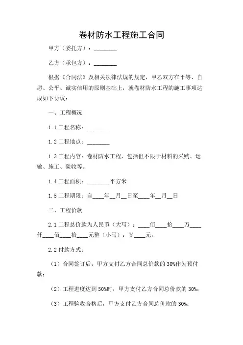 卷材防水工程施工合同(完整版)