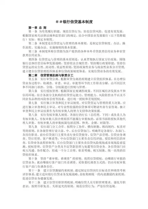 银行信贷基本制度