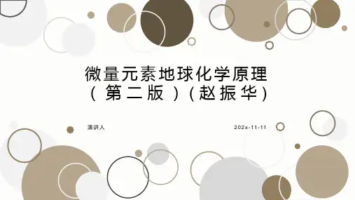 微量元素地球化学原理(第二版)(赵振华)PPT模板