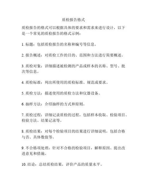 质检报告格式