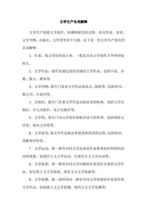 文学生产名词解释