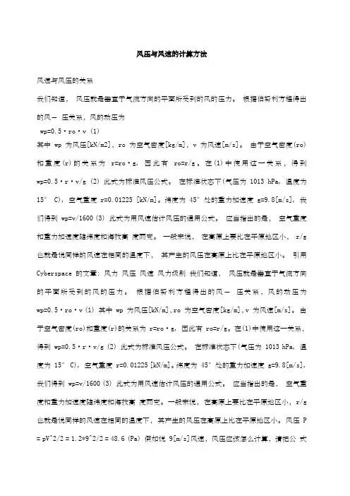 风压与风速的计算方法