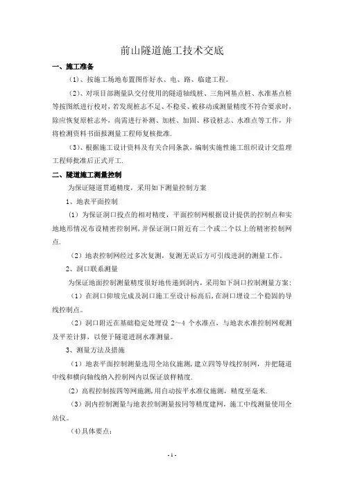 隧道施工技术交底