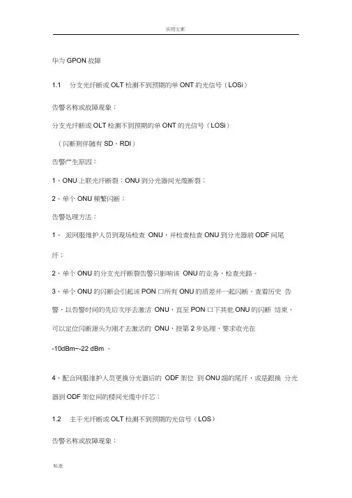 GPON常见故障处理方法