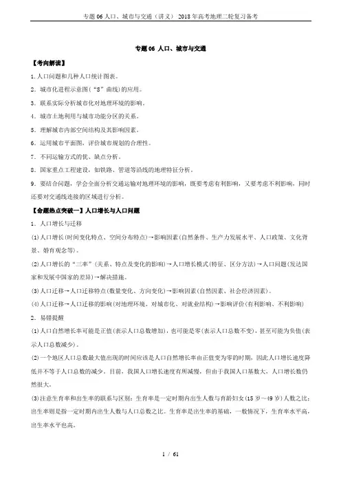 专题06人口、城市与交通(讲义)-2018年高考地理二轮复习备考